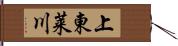 上東莱川 Hand Scroll