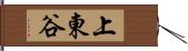 上東谷 Hand Scroll