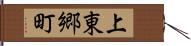 上東郷町 Hand Scroll