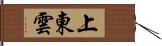 上東雲 Hand Scroll