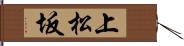 上松坂 Hand Scroll