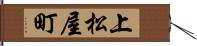 上松屋町 Hand Scroll