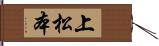 上松本 Hand Scroll