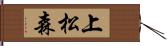 上松森 Hand Scroll