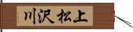 上松沢川 Hand Scroll