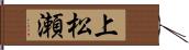 上松瀬 Hand Scroll