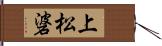上松碆 Hand Scroll