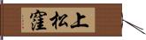上松窪 Hand Scroll