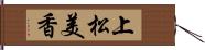 上松美香 Hand Scroll