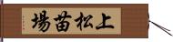 上松苗場 Hand Scroll