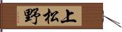 上松野 Hand Scroll