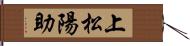 上松陽助 Hand Scroll