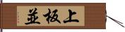 上板並 Hand Scroll