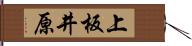 上板井原 Hand Scroll