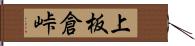 上板倉峠 Hand Scroll