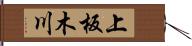 上板木川 Hand Scroll