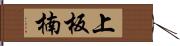 上板楠 Hand Scroll