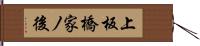 上板橋家ノ後 Hand Scroll