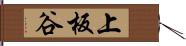 上板谷 Hand Scroll