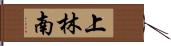 上林南 Hand Scroll