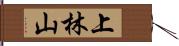 上林山 Hand Scroll