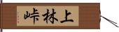 上林峠 Hand Scroll