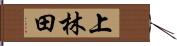 上林田 Hand Scroll
