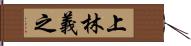 上林義之 Hand Scroll