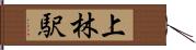 上林駅 Hand Scroll