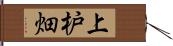 上枦畑 Hand Scroll