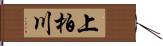 上柏川 Hand Scroll
