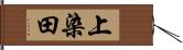 上染田 Hand Scroll