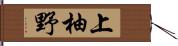 上柚野 Hand Scroll