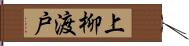 上柳渡戸 Hand Scroll