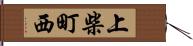 上柴町西 Hand Scroll