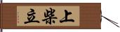 上柴立 Hand Scroll