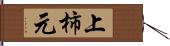 上柿元 Hand Scroll