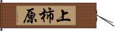 上柿原 Hand Scroll