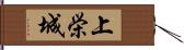 上栄城 Hand Scroll