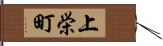 上栄町 Hand Scroll