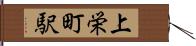 上栄町駅 Hand Scroll