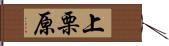 上栗原 Hand Scroll