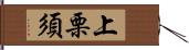 上栗須 Hand Scroll