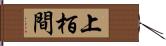 上栢間 Hand Scroll