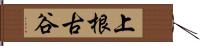 上根古谷 Hand Scroll