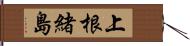 上根緒島 Hand Scroll