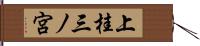 上桂三ノ宮 Hand Scroll