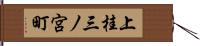 上桂三ノ宮町 Hand Scroll