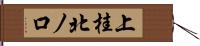 上桂北ノ口 Hand Scroll
