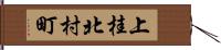 上桂北村町 Hand Scroll